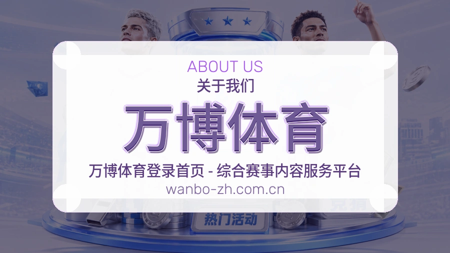 关于万博体育