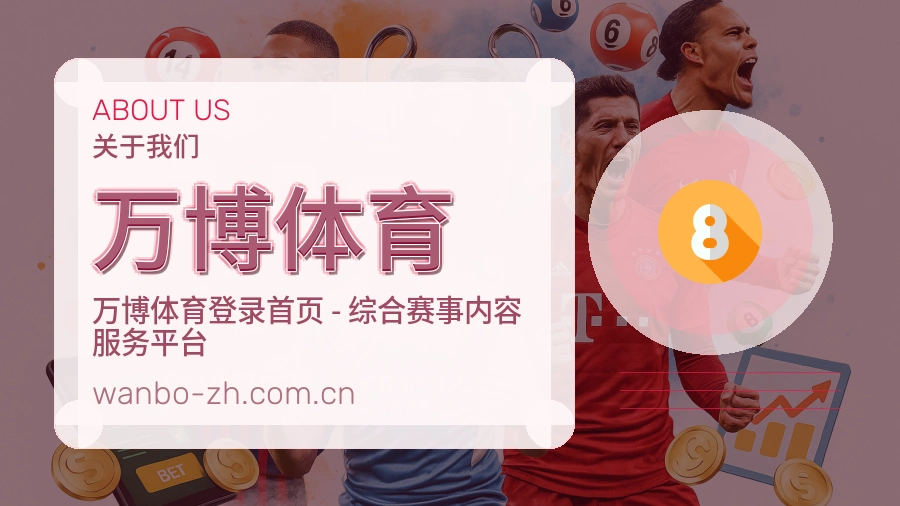 万博体育服务理念介绍